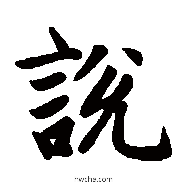 说楷书怎么写好看 说楷书写法 赵孟頫