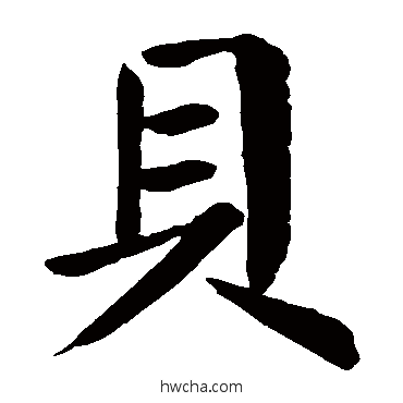 貝楷书怎么写好看 貝楷书写法 颜真卿