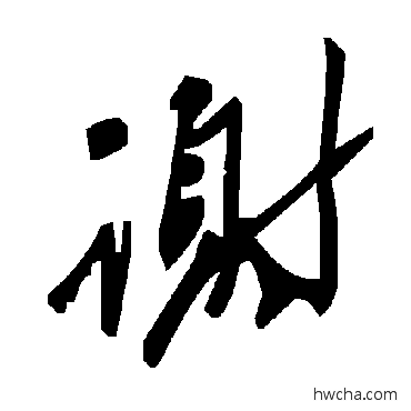 谢草书怎么写好看 谢草书写法 毛泽东