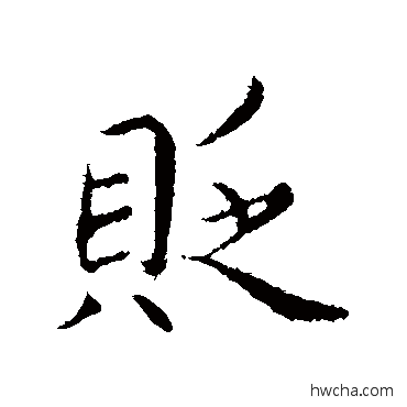 贬行书怎么写好看 贬行书写法 蔡襄