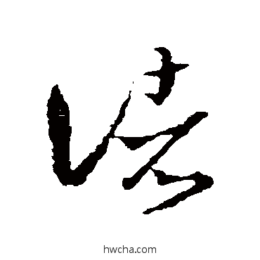 諸草书怎么写好看 諸草书写法 王羲之