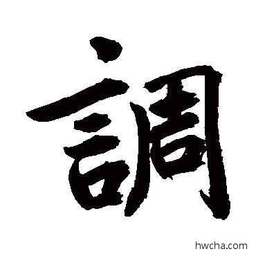 調行书怎么写好看 調行书写法 鲜于枢