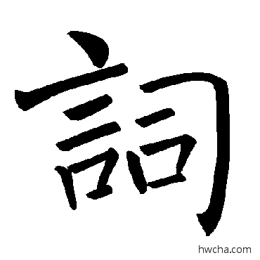 詞楷书怎么写好看 詞楷书写法 褚遂良