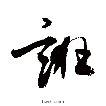 诳草书怎么写好看 诳草书写法 敬世江