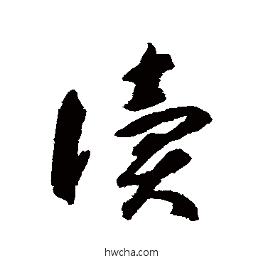 读草书怎么写好看 读草书写法 智永