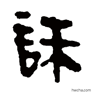 诛隶书怎么写好看 诛隶书写法 马王堆帛书