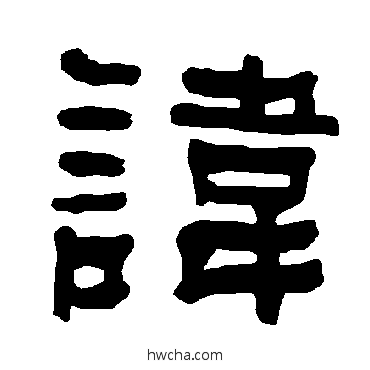 諱隶书怎么写好看 諱隶书写法 衡方碑