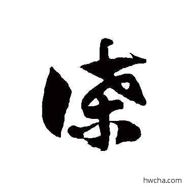 諜草书怎么写好看 諜草书写法 徐伯清