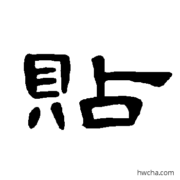 貼隶书怎么写好看 貼隶书写法 曹全碑