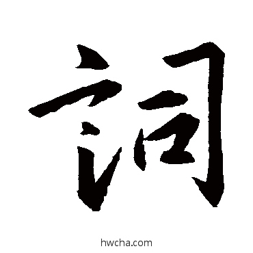 詞行书怎么写好看 詞行书写法 王羲之