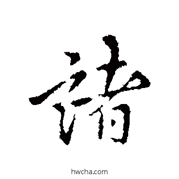 諸行书怎么写好看 諸行书写法 褚遂良