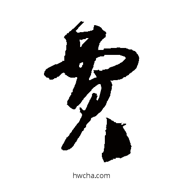 费行书怎么写好看 费行书写法 王慈