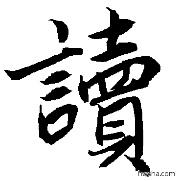 读行书怎么写好看 读行书写法 陆柬之