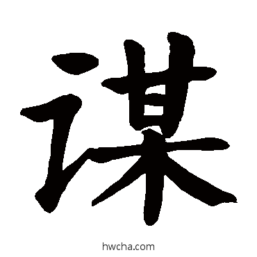 謀楷书怎么写好看 謀楷书写法 颜真卿