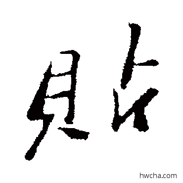 貼行书怎么写好看 貼行书写法 郑板桥