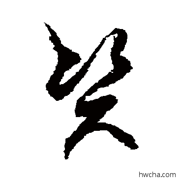 资草书怎么写好看 资草书写法 徐伯清