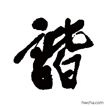 諧行书怎么写好看 諧行书写法 吴昌硕