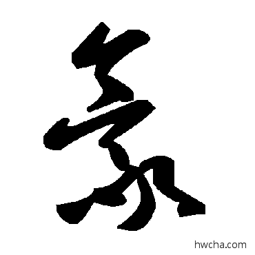 豪草书怎么写好看 豪草书写法 毛泽东