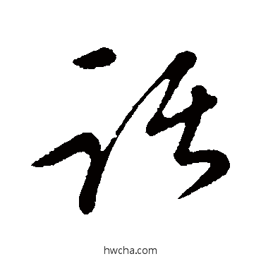 話行书怎么写好看 話行书写法 康里子山