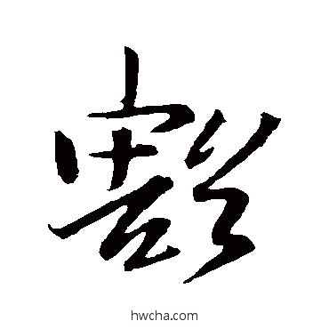 豁草书怎么写好看 豁草书写法 王羲之