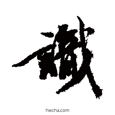 识行书怎么写好看 识行书写法 王文治