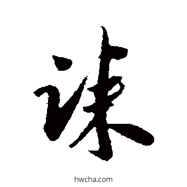 誄草书怎么写好看 誄草书写法 吴琚