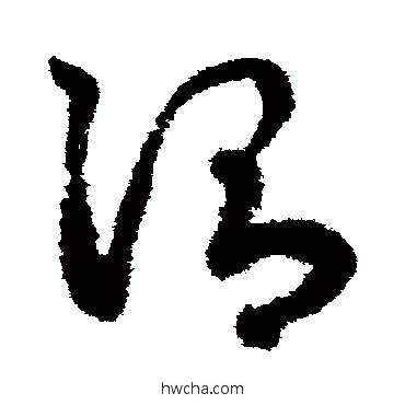 谓草书怎么写好看 谓草书写法 鲜于枢