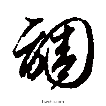 調草书怎么写好看 調草书写法 智永