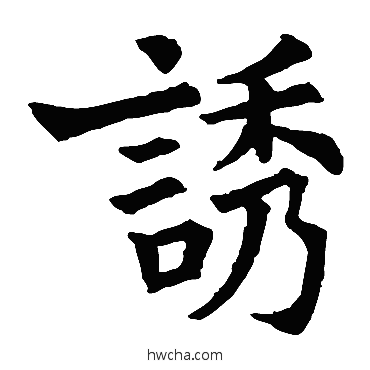 誘楷书怎么写好看 誘楷书写法 宁质碑