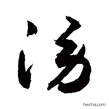 谤草书怎么写好看 谤草书写法 敬世江