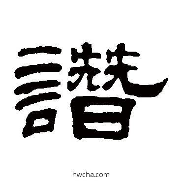 譖隶书怎么写好看 譖隶书写法 何震