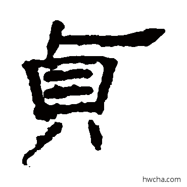 贞隶书怎么写好看 贞隶书写法 叶慧明碑