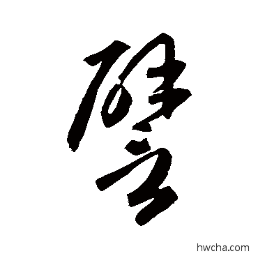 譬草书怎么写好看 譬草书写法 孙过庭