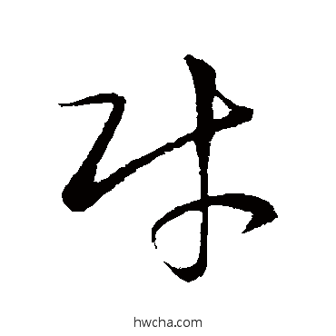 財草书怎么写好看 財草书写法 王羲之