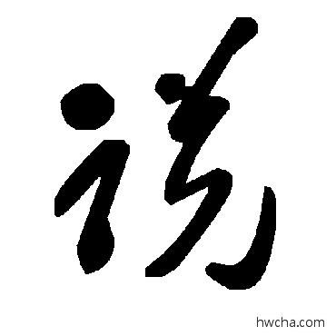 説草书怎么写好看 説草书写法 毛泽东