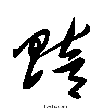 賠草书怎么写好看 賠草书写法 毛泽东