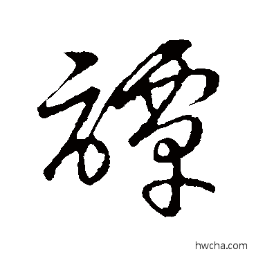 譚草书怎么写好看 譚草书写法 草书韵会