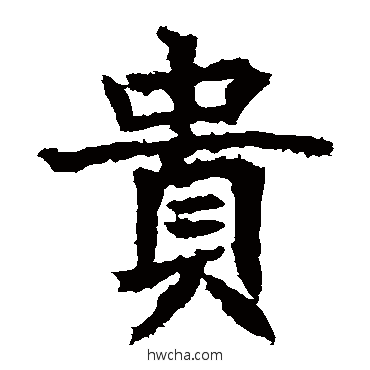 貴楷书怎么写好看 貴楷书写法 高贞碑