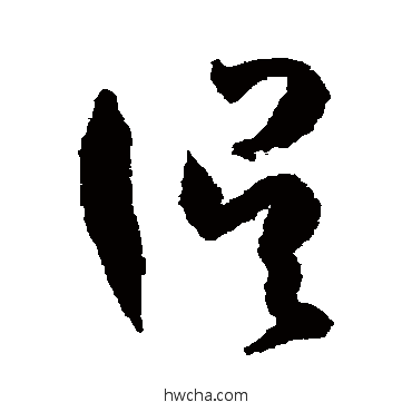 誤草书怎么写好看 誤草书写法 孙过庭