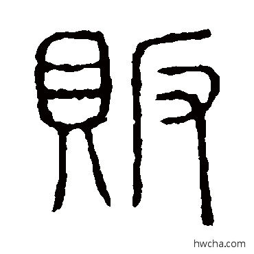 販篆书怎么写好看 販篆书写法 说文解字