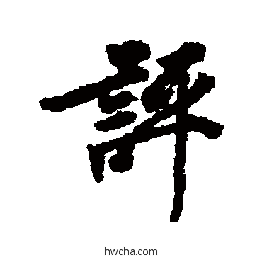 評行书怎么写好看 評行书写法 徐浩