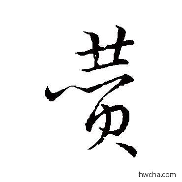 赞草书怎么写好看 赞草书写法 宋高宗