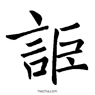 讵楷书怎么写好看 讵楷书写法 褚遂良