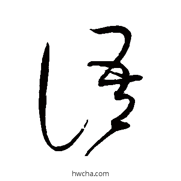 语草书怎么写好看 语草书写法 赵佶