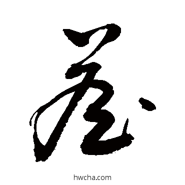 詹草书怎么写好看 詹草书写法 敬世江