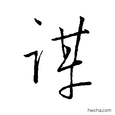 谋行书怎么写好看 谋行书写法 汇编