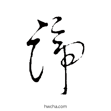 谛草书怎么写好看 谛草书写法 天麟