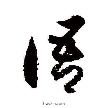 语草书怎么写好看 语草书写法 徐伯清