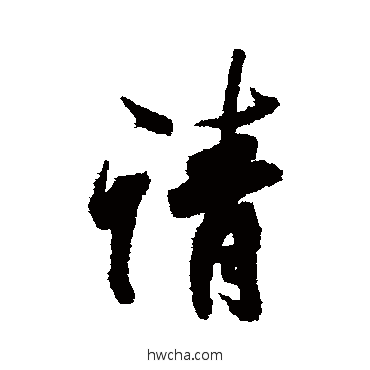 請行书怎么写好看 請行书写法 清人