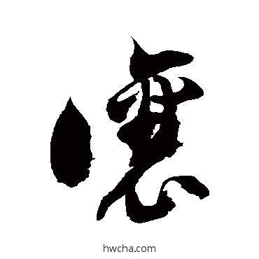 讓草书怎么写好看 讓草书写法 徐伯清